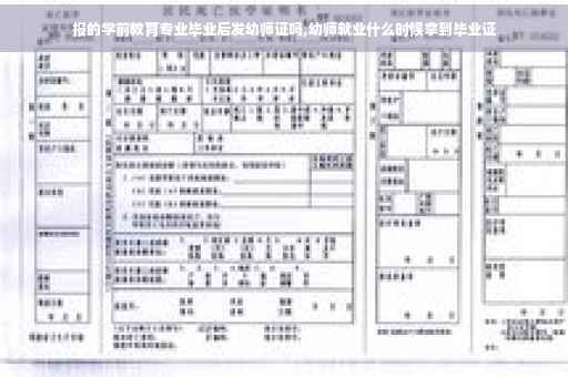 报的学前教育专业毕业后发幼师证吗,幼师就业什么时候拿到毕业证