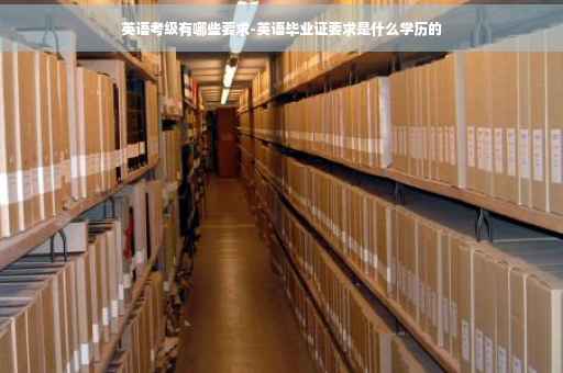 英语考级有哪些要求-英语毕业证要求是什么学历的
