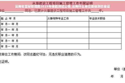 云南省监狱管理局2023年体能测试公告,云南什么单位要体测毕业证