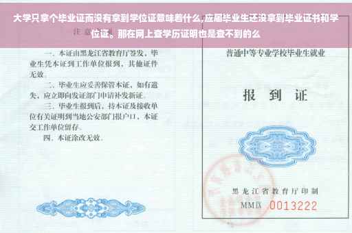 大学只拿个毕业证而没有拿到学位证意味着什么,应届毕业生还没拿到毕业证书和学位证。那在网上查学历证明也是查不到的么