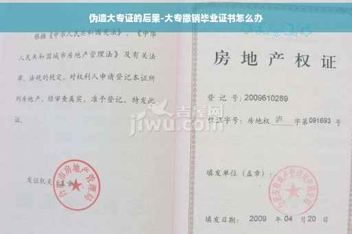 伪造大专证的后果-大专撤销毕业证书怎么办