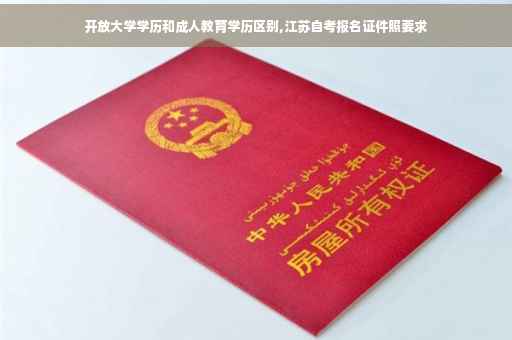 开放大学学历和成人教育学历区别,江苏自考报名证件照要求