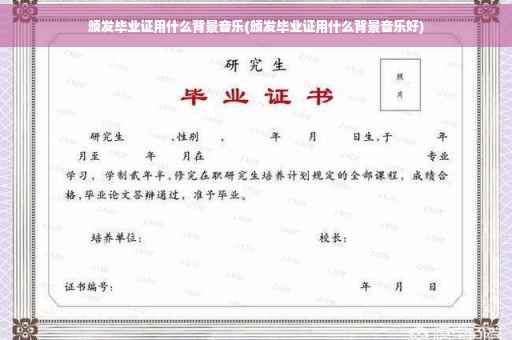 颁发毕业证用什么背景音乐(颁发毕业证用什么背景音乐好)