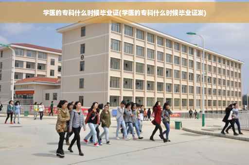 学医的专科什么时候毕业证(学医的专科什么时候毕业证发)