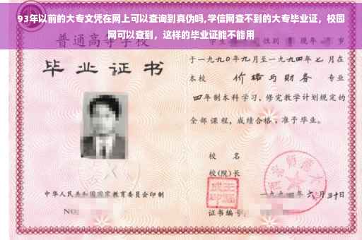 93年以前的大专文凭在网上可以查询到真伪吗,学信网查不到的大专毕业证，校园网可以查到，这样的毕业证能不能用