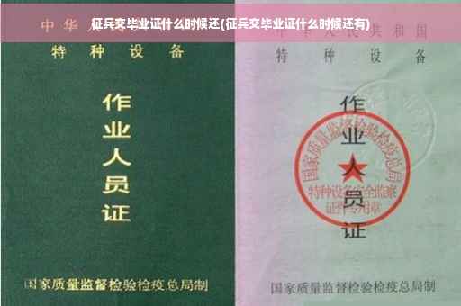 征兵交毕业证什么时候还(征兵交毕业证什么时候还有)