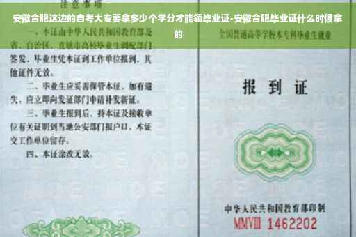 安徽合肥这边的自考大专要拿多少个学分才能领毕业证-安徽合肥毕业证什么时候拿的