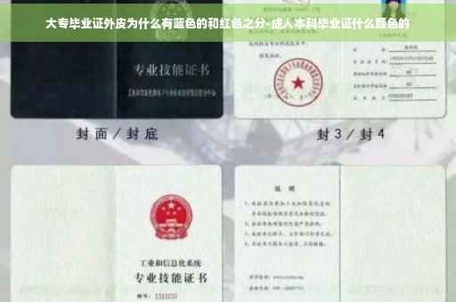 大专毕业证外皮为什么有蓝色的和红色之分-成人本科毕业证什么颜色的