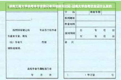 湖南工商大学自考本毕业登记表开始填写时间-湖南大学自考毕业证什么发的