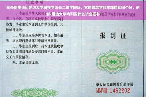 我是新生请问延边大学科技学院是二级学院吗，它的建筑学和本部的比哪个好，谢谢-延边大学专科发什么毕业证书