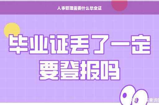 人事管理需要什么毕业证