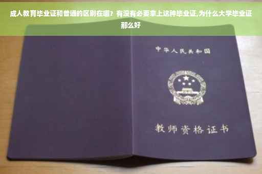 成人教育毕业证和普通的区别在哪？有没有必要拿上这种毕业证,为什么大学毕业证那么好