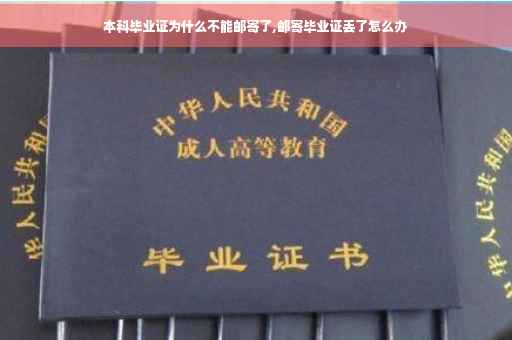本科毕业证为什么不能邮寄了,邮寄毕业证丢了怎么办