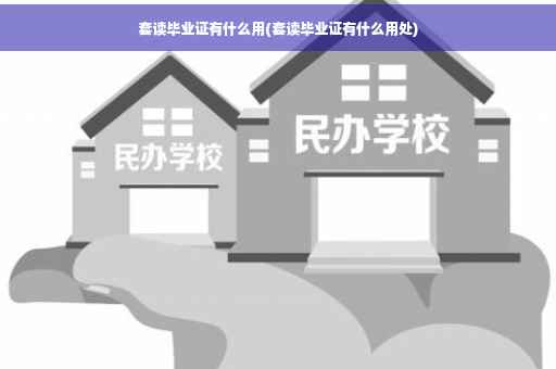 套读毕业证有什么用(套读毕业证有什么用处)