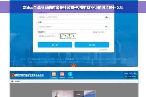 普通高中毕业证的内容是什么样子,初中毕业证的照片是什么照