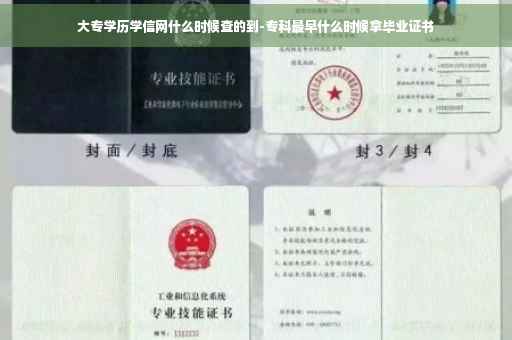 大专学历学信网什么时候查的到-专科最早什么时候拿毕业证书