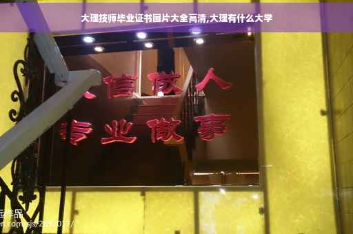大理技师毕业证书图片大全高清,大理有什么大学