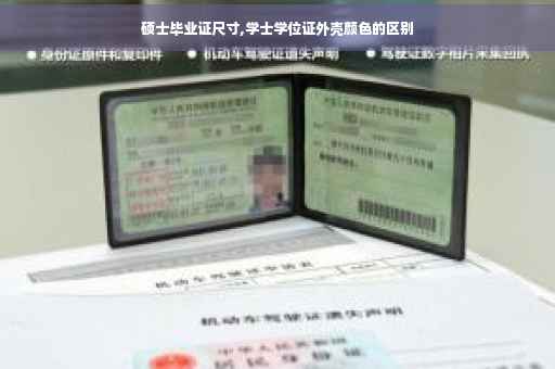硕士毕业证尺寸,学士学位证外壳颜色的区别