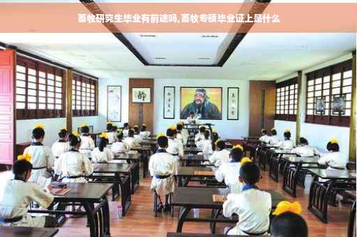 畜牧研究生毕业有前途吗,畜牧专硕毕业证上是什么