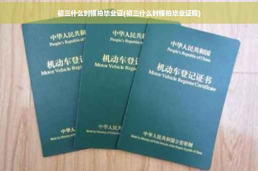 初三什么时候拍毕业证(初三什么时候拍毕业证照)