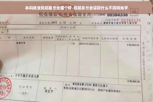 本科结业和延期毕业哪个好-延期发毕业证和什么不同吗知乎