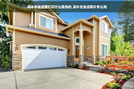 高中毕业证要打印什么颜色的,高中毕业证照片怎么贴