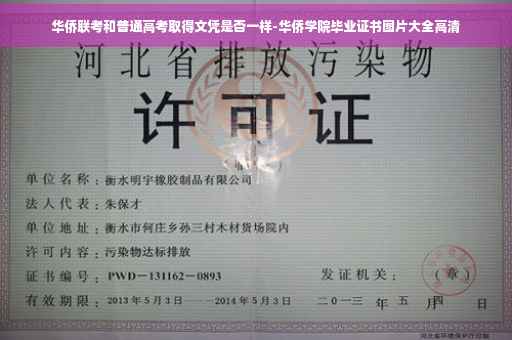 华侨联考和普通高考取得文凭是否一样-华侨学院毕业证书图片大全高清