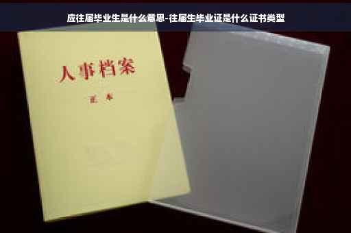 应往届毕业生是什么意思-往届生毕业证是什么证书类型
