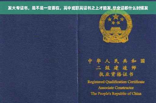 发大专证书，是不是一定要在，高中或职高证书之上才能发,毕业证都什么时候发