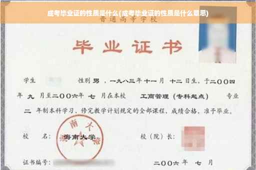 成考毕业证的性质是什么(成考毕业证的性质是什么意思)