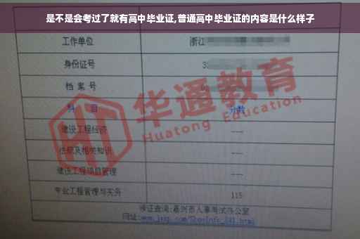 是不是会考过了就有高中毕业证,普通高中毕业证的内容是什么样子