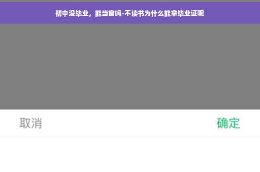 初中没毕业，能当官吗-不读书为什么能拿毕业证呢