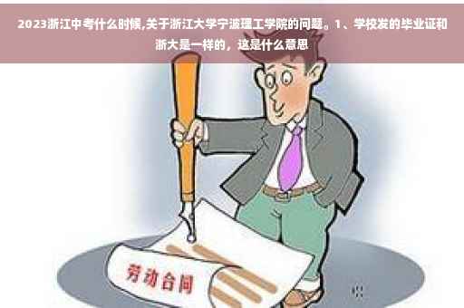 2023浙江中考什么时候,关于浙江大学宁波理工学院的问题。1、学校发的毕业证和浙大是一样的，这是什么意思