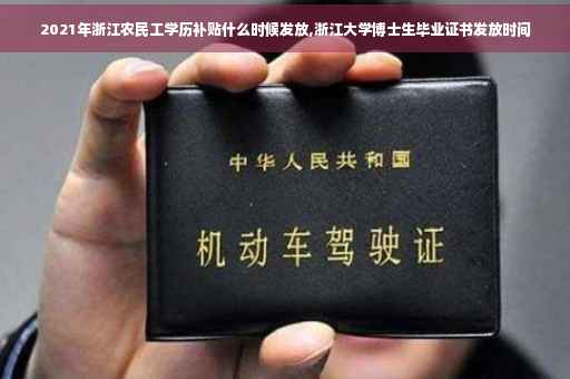 2021年浙江农民工学历补贴什么时候发放,浙江大学博士生毕业证书发放时间
