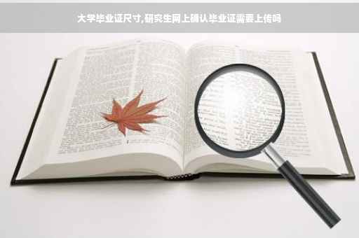 大学毕业证尺寸,研究生网上确认毕业证需要上传吗