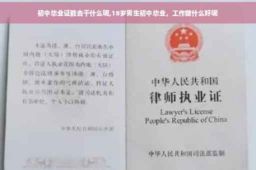 初中毕业证能去干什么呢,18岁男生初中毕业，工作做什么好呢