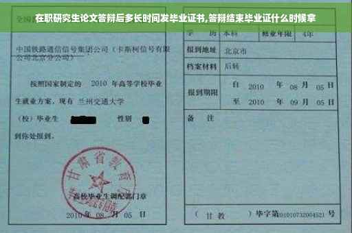 在职研究生论文答辩后多长时间发毕业证书,答辩结束毕业证什么时候拿