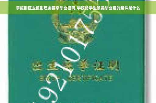 拿报到证去报到还需要拿毕业证吗,学校给学生颁发毕业证的条件是什么