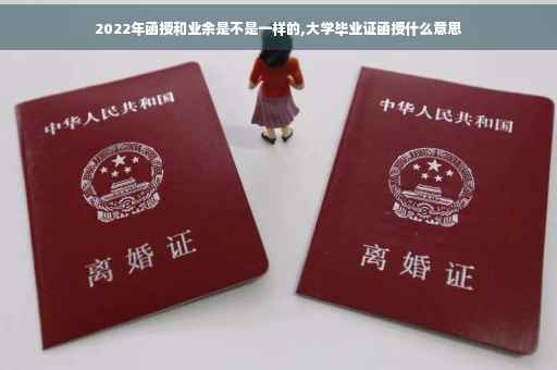 2022年函授和业余是不是一样的,大学毕业证函授什么意思