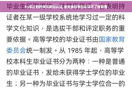 93年之前的学历如何认证,事业单位学历认证不了咋处理