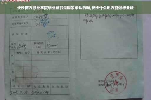 长沙南方职业学院毕业证书是国家承认的吗,长沙什么地方能做毕业证