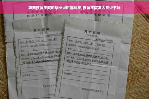 冀南技师学院的毕业证由哪颁发,技师学院发大专证书吗