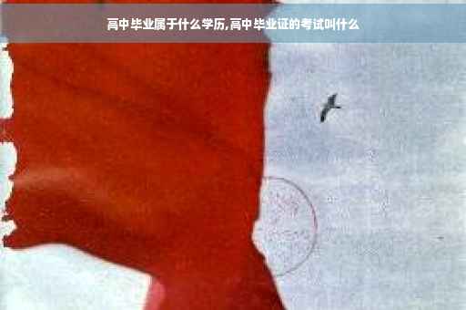 高中毕业属于什么学历,高中毕业证的考试叫什么