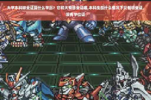 大学本科肄业证算什么学历？它和大专毕业证哪,本科生在什么情况下只有毕业证，没有学位证