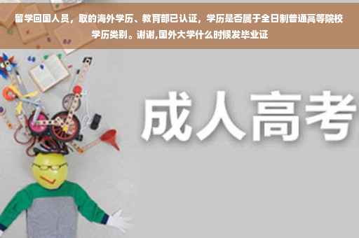 留学回国人员，取的海外学历、教育部已认证，学历是否属于全日制普通高等院校学历类别。谢谢,国外大学什么时候发毕业证