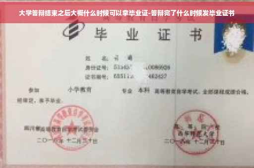 大学答辩结束之后大概什么时候可以拿毕业证-答辩完了什么时候发毕业证书