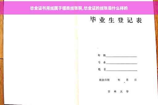 毕业证书用纸属于哪类纸张啊,毕业证的纸张是什么样的
