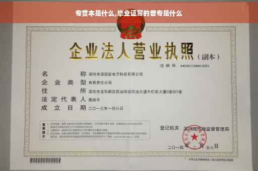 专贯本是什么,毕业证写的普专是什么