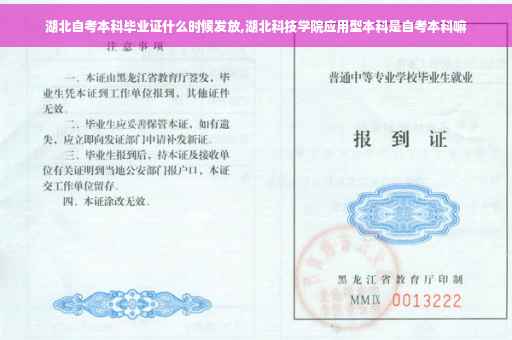 湖北自考本科毕业证什么时候发放,湖北科技学院应用型本科是自考本科嘛