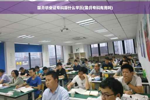 国开毕业证专科算什么学历(国开专科有用吗)
